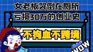 【跨境电商访谈实录】7年创业血泪史，2023年与大家一起共勉！