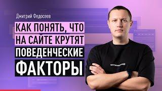 Как понять, что на сайте крутят поведенческие факторы? Инструменты SEO-специалиста для выявления ПФ