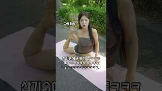 요가부심쩌는 여동생 몰래 나타나면 생기는 일ㄷㄷ #웃긴영상 #funny #shorts