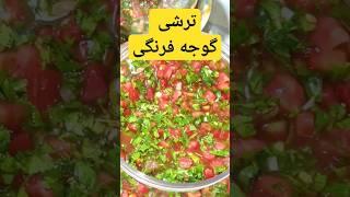 ترشی گوجه فرنگی