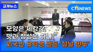 모양은 제각각, 맛과 정성은 하나! 외국인 유학생 만든 ‘설날 만두’ㅣCTS뉴스