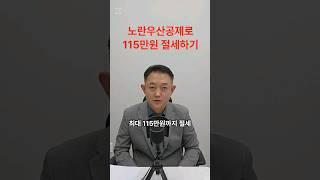 개인사업자 115만원 절세하는 방법 노란우산공제