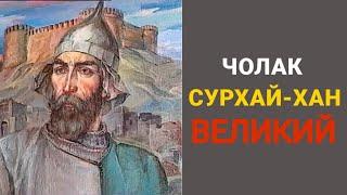 Чолак Сурхай-хан великий / Сурхай-хан газикумухский / история лакцев / Надир-шах авшар