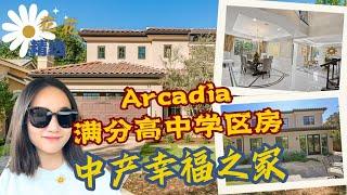 Arcadia满分高中学区房| 生活无敌便利| 社区无敌安静安全| 阿凯迪亚不到10年房龄的独栋别墅| 洛杉矶买房 华人城市买房| Arcadia买房|4房 每个卧室带单独洗手间| 带影音室 |书房