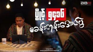 ပွိုင့် ၅၄၁၆ စခန်းကုန်း အောင်ပွဲ