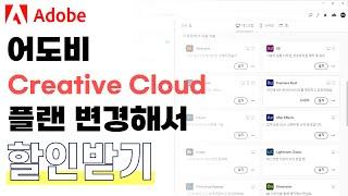 어도비 Creative Cloud 학생 및 교사 플랜 할인된 가격으로 변경하기