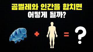 과학자들은 곰벌레의 세포를 인간의 세포에 넣어봤습니다.