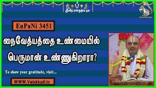 EnPani3451 நைவேத்யத்தை உண்மையில் பெருமான் உண்ணுகிறாரா?