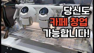 초보자도 가능한 카페창업, 커피 엑스포에 다 있어요!