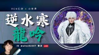 【逆水寒】1V1插旗送點數 友善交流 拜託小力一點!  | 仁仔  |  LIVE