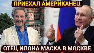 Приехал АМЕРИКАНЕЦ - восторг пропаганды или отец Илона Маска в Москве