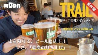 仲野太賀inアラスカ【TRAIL】地球イチ美味い酒を求めて｜番外｜最高の打ち上げ