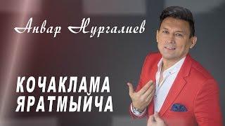 Анвар Нургалиев - Кочаклама яратмыйча. Видеоклип