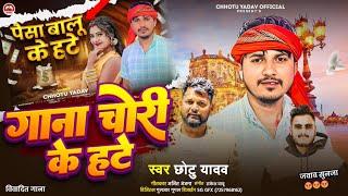 #chhotu_yadav | गाना चोरी के हेट | हितवा के रेलाई | विवादित गाना #viral_song 2025