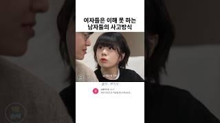 여자들은 이해 못 하는 남자들의 사고방식