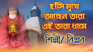 তারা মায়ের গান/হাসিমুখে আছেন তারা/singer biplab/shyama sangeet/bengali bhakti geet/tara maa song