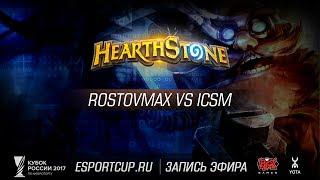 Rostovmax vs Icsm | Кубок России 2017: Hearthstone | Гранд-финал