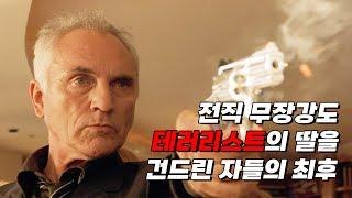 딸을 잃은 전직 테러리스트의 무자비한 복수와 그 슬픈 진실(영화리뷰/결말포함)