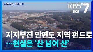 지지부진 안면도 지역 펀드로…현실은 ‘산 넘어 산’ / KBS  2024.10.29.