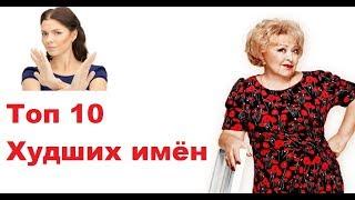 Топ 10 худших женских имён