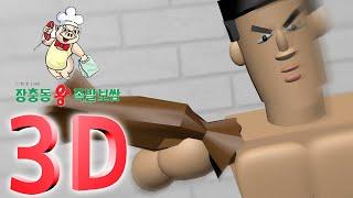 말왕 3D