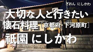 祇園にしかわ【京都府・下河原町・高台寺・八坂】デートで行きたい京都でおすすめの懐石料理！大切な人と行くならこの京懐石！（和食・隠れ家・名店・一軒家・会席料理）