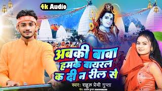 अबकी बाबा हमके वायरल क दी न रील से ll bhojpuri New bol bam song  Rahul premi Gupta