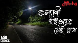 কল্যাণী হাইওয়েতে রাতে যাওয়ার আগে ভাববেন| Voutik Kahini | Sotti Bhuter Golpo | Bhoot Fm | Pretkotha