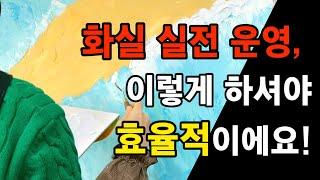 효율적인 화실운영을 위한 시스템구축