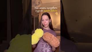 Как начать продавать изделия ручной работы?  #вязание #амигуруми #туториал #amigurumi #handmade