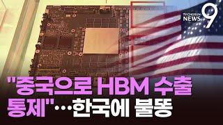 美, 'HBM' 포함 對中 반도체 수출 통제…영향 미미하다지만 우려 커져 [뉴스9]