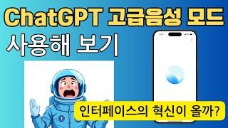 ChatGPT 고급 음성 모드 사용법 - 초고속 응답과 감정까지!