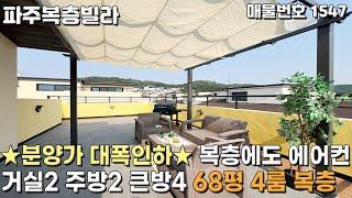 [파주복층빌라] 분양가 대폭인하 복층에도 에어컨! 거실2 주방2 큰방4 68평 4룸 복층 파주신축빌라 [파주빌라][파주빌라복층][야당동복층빌라][야당동신축빌라][파주테라스]