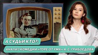 "А судьи кто?" анализ комедии А. С. Грибоедова | ЛИТЕРАТУРА | ОГЭ 2024 | 99 БАЛЛОВ