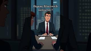 Bluetooth, победа бесплатной стратегии