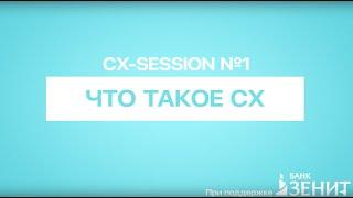 Business-Session: #1. Что такое CX Management? CEM, Customer Experience, клиентский опыт.