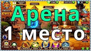 Хроники Хаоса Выход на 1 место Арены