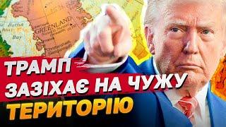 ДАНІЯ В ШОЦІ! ТРАМП ЗАЯВИВ ПРАВА НА ЇХНІ ЗЕМЛІ! БУДЕ ВІЙНА?