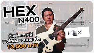 HEX N400 | หัวตัดเดิ้นๆ ราคาสบายกระเป๋า but will it CHUG?