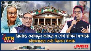 রিমান্ডে ওবায়দুল কাদের ও শেখ হাসিনা সম্পর্কে চাঞ্চল্যকর তথ্য দিলেন পলক| Palak |Quader |Sheikh Hasina