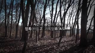 [봉다리 ver5 ] 2화_정록(正錄)ASMR_겨울숲_The winter forest