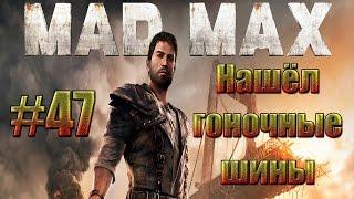 Mad Max - Нашёл гоночные шины.#47