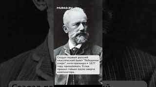 П.И.Чайковский: величайший композитор России. «Поезд времени». Автор и исполнитель MURAD Аманназаров