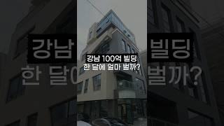 강남 100억 건물주 한 달 수익