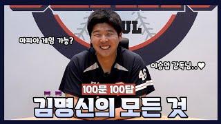 [100문 100답] 김명신의 모든 것