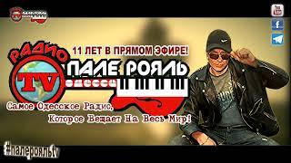 Радио Пале-Рояль. 11 лет в Прямом эфире!