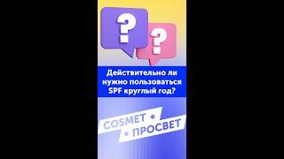 SPF когда нет солнца. ВСЯ ПРАВДА | ФОТОСТАРЕНИЕ | как выбрать солнцезащитный крем