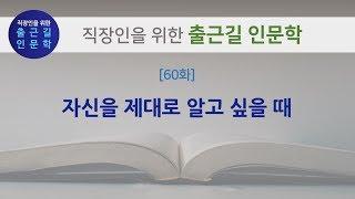 [출근길 인문학 60화] 자신을 제대로 알고 싶을 때 (키르케고르)