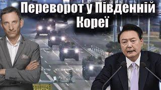 Переворот у Південній Кореї | Віталій Портников