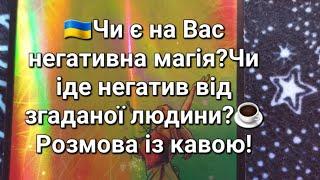 Чи є на Вас негативна магія?Чи іде негатив від згаданої людини?️Розмова із кавою!